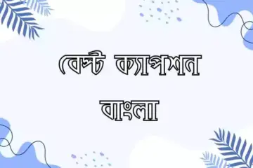 বেস্ট ক্যাপশন বাংলা