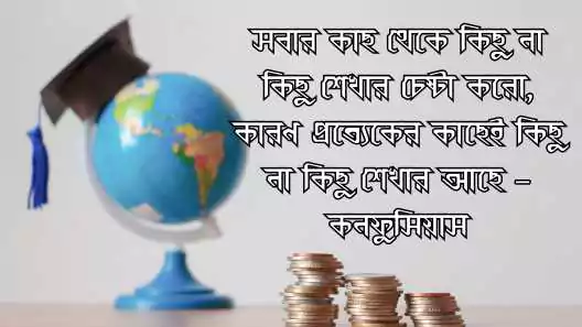 শিক্ষামূলক উক্তি