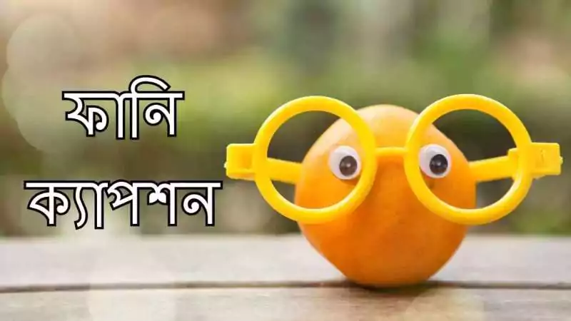 ফানি ক্যাপশন