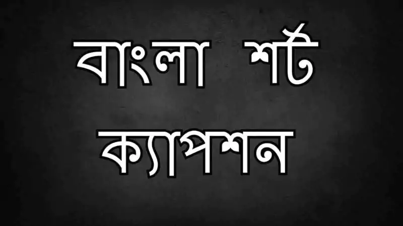 বাংলা শর্ট ক্যাপশন