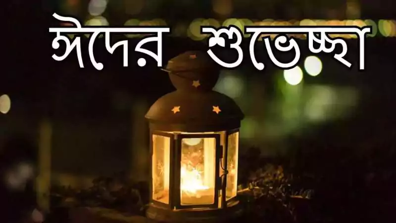ঈদের শুভেচ্ছা