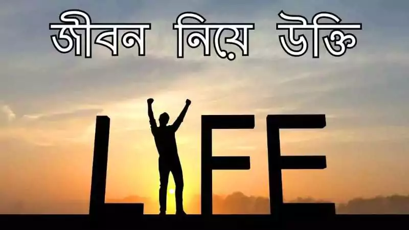 জীবন নিয়ে উক্তি