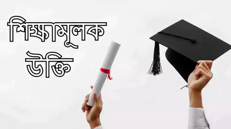 শিক্ষামূলক উক্তি