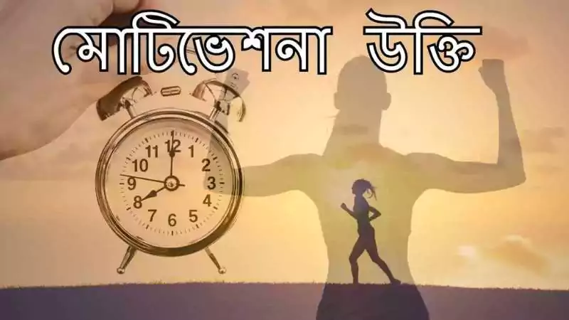 মোটিভেশনাল উক্তি
