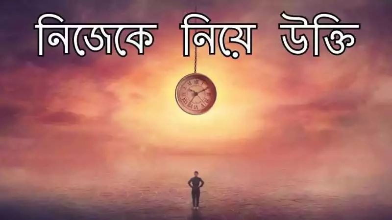 নিজেকে নিয়ে উক্তি