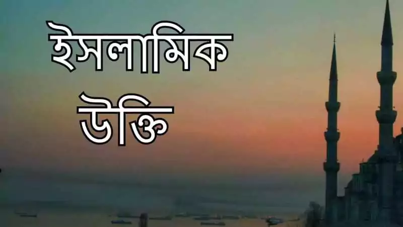 ইসলামিক উক্তি