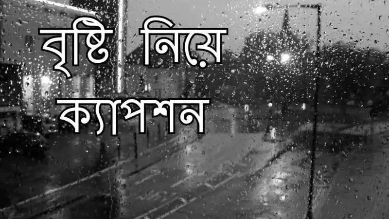 বৃষ্টি নিয়ে ক্যাপশন