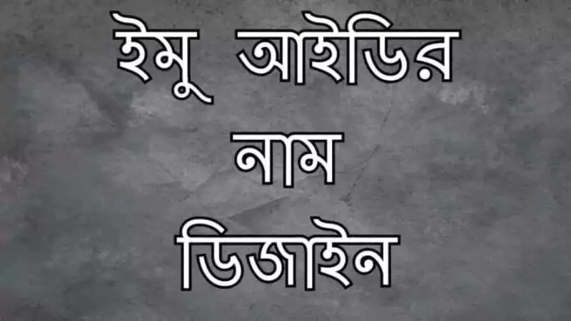 ইমু আইডির নাম ডিজাইন