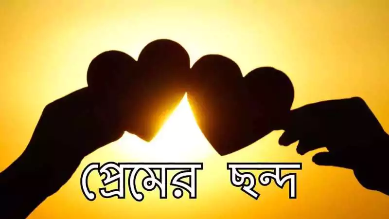 প্রেমের ছন্দ