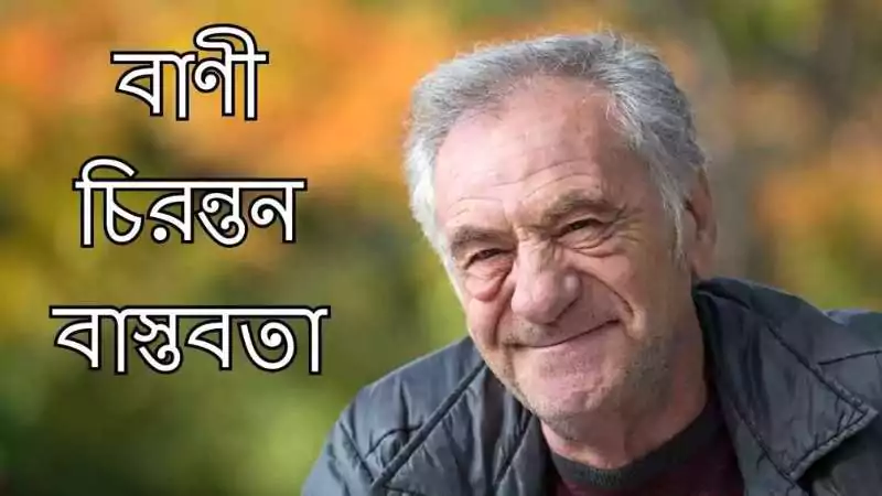বাণী চিরন্তন বাস্তবতা