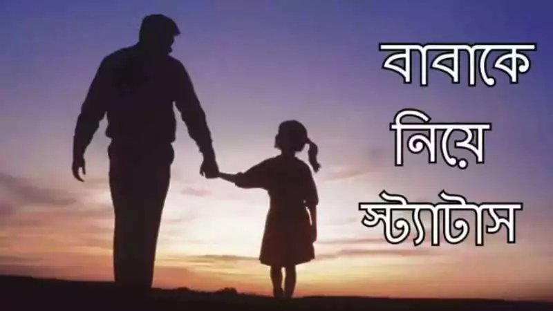 বাবাকে নিয়ে স্ট্যাটাস