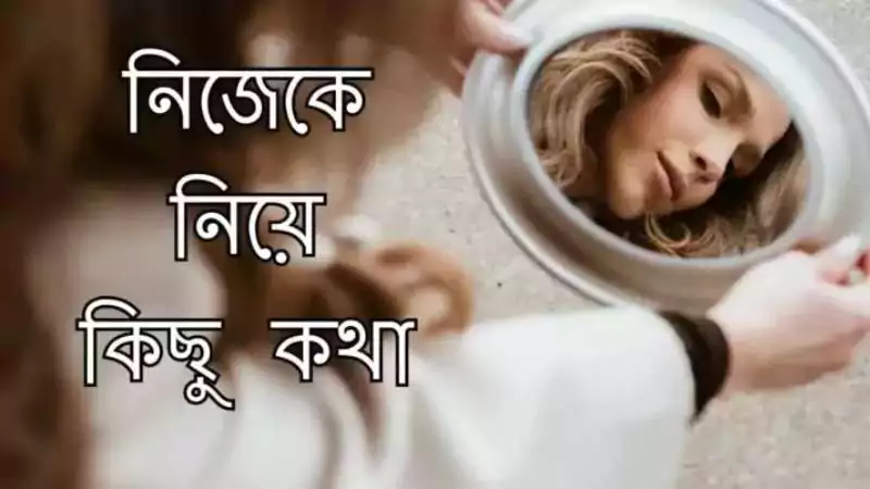 নিজেকে নিয়ে কিছু কথা