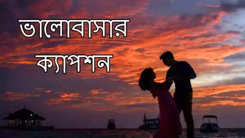 ভালোবাসার ক্যাপশন