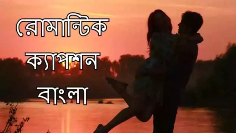 রোমান্টিক ক্যাপশন বাংলা