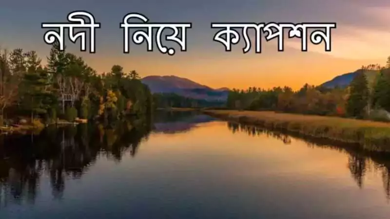 নদী নিয়ে ক্যাপশন
