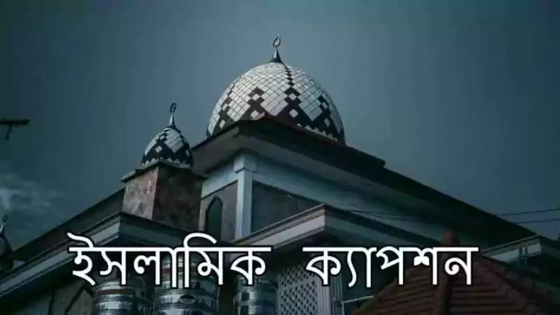 ইসলামিক ক্যাপশন