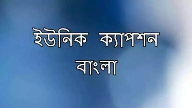 ইউনিক ক্যাপশন বাংলা