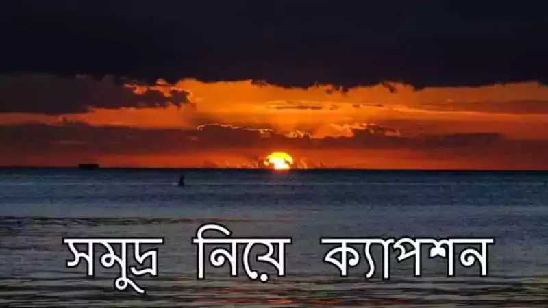 সমুদ্র নিয়ে ক্যাপশন