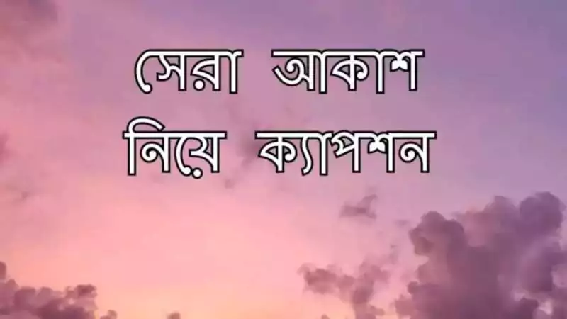 আকাশ নিয়ে ক্যাপশন