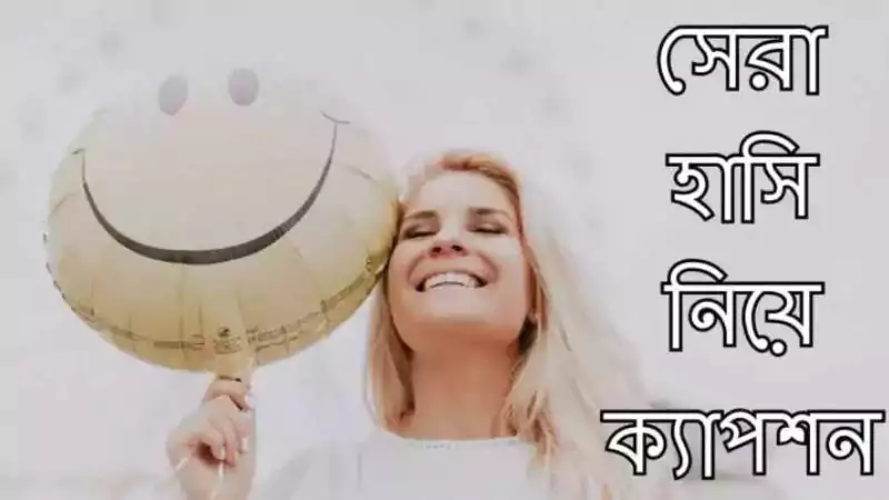 হাসি নিয়ে ক্যাপশন