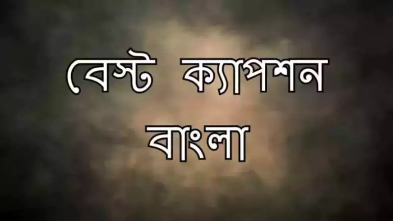বেস্ট ক্যাপশন বাংলা