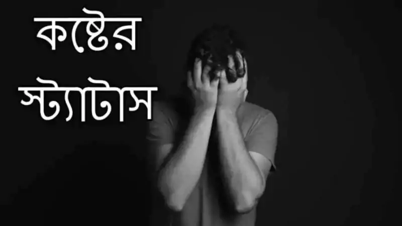 কষ্টের স্ট্যাটাস ক্যাপশন