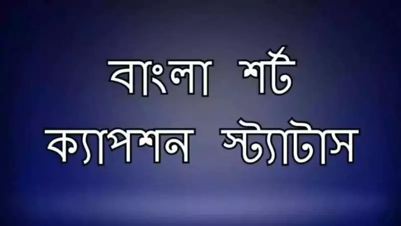 বাংলা শর্ট ক্যাপশন