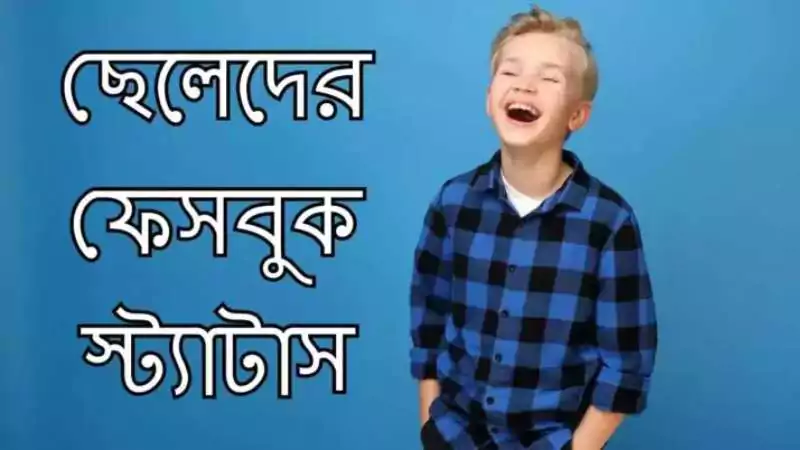 ছেলেদের ফেসবুক স্ট্যাটাস
