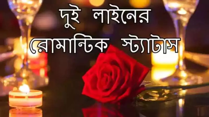 দুই লাইনের রোমান্টিক স্ট্যাটাস