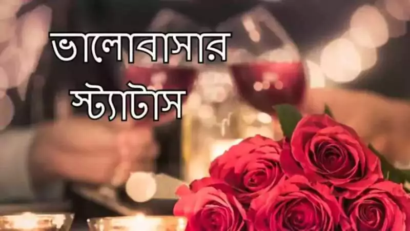 ভালোবাসার স্ট্যাটাস