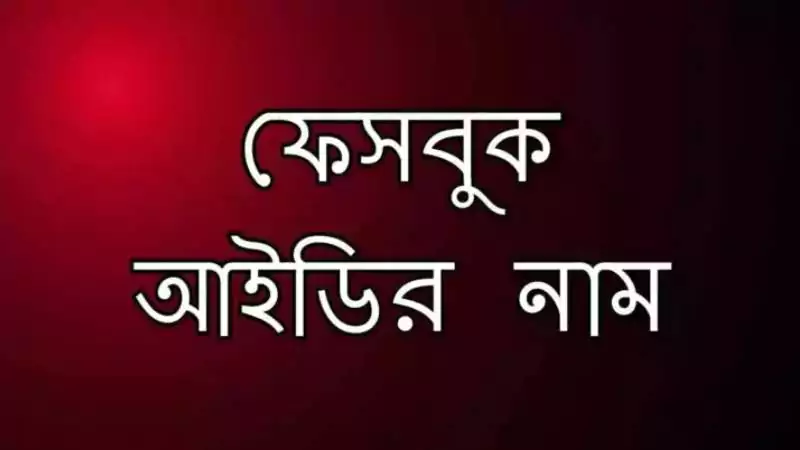 স্টাইলিশ ফেসবুক আইডির নাম