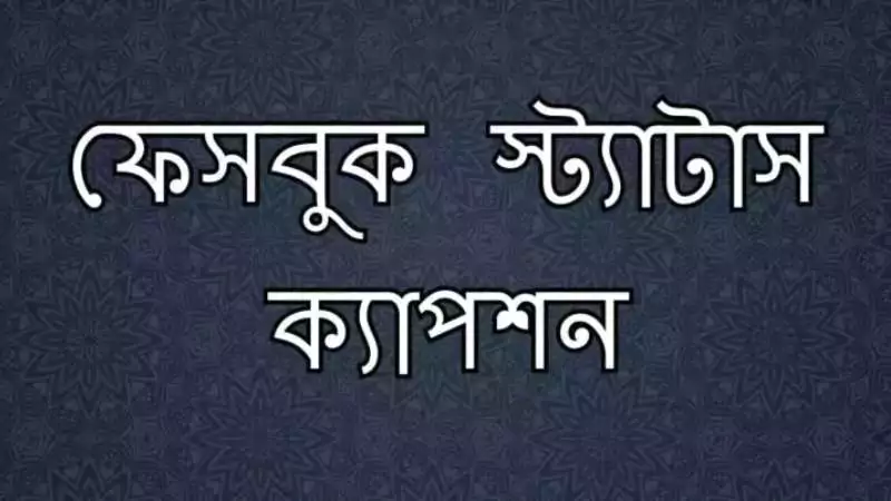 ফেসবুক স্ট্যাটাস ক্যাপশন