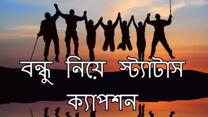বন্ধু নিয়ে স্ট্যাটাস ক্যাপশন