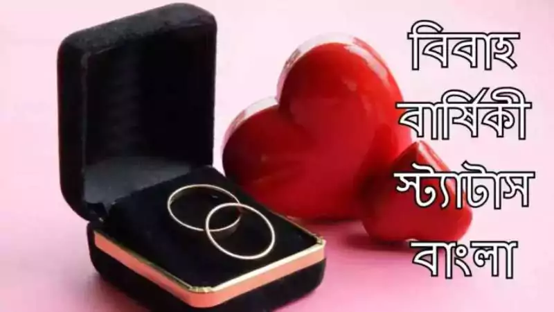 বিবাহ বার্ষিকী স্ট্যাটাস
