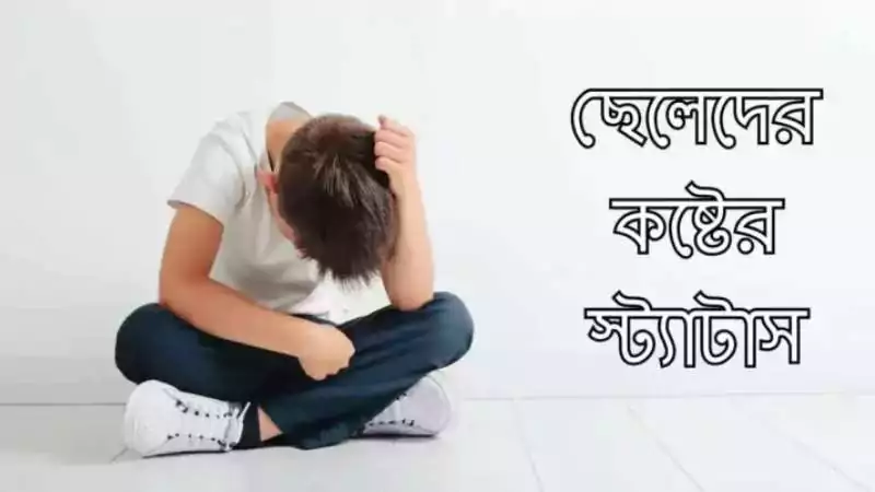 ছেলেদের কষ্টের স্ট্যাটাস
