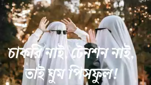 ফানি ক্যাপশন