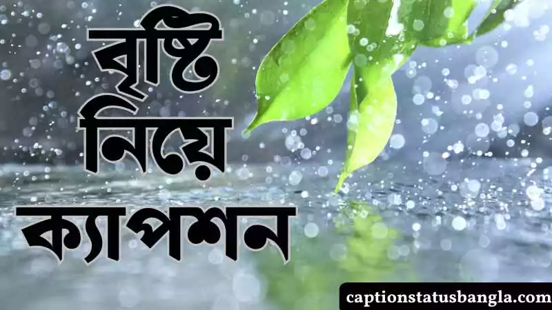 বৃষ্টি নিয়ে ক্যাপশন