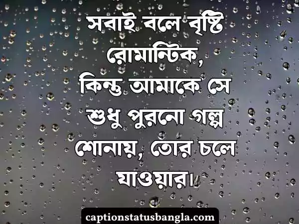 বৃষ্টি নিয়ে ক্যাপশন