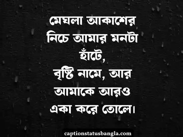 বৃষ্টি নিয়ে ক্যাপশন