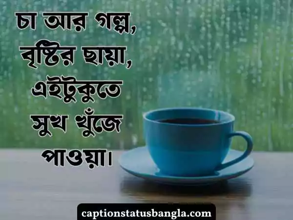 বৃষ্টি নিয়ে ক্যাপশন