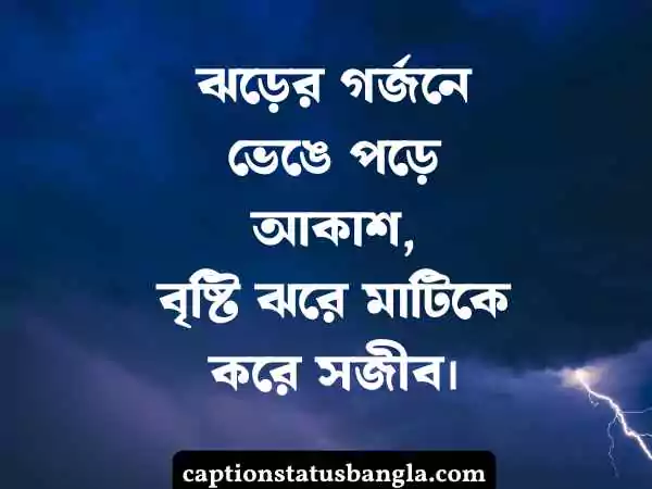 বৃষ্টি নিয়ে ক্যাপশন