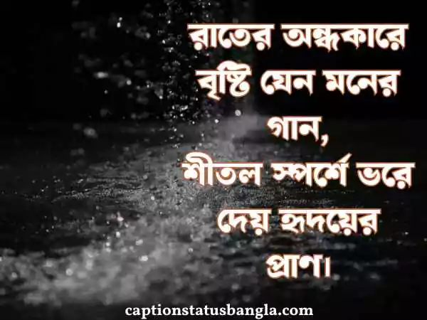 বৃষ্টি নিয়ে ক্যাপশন